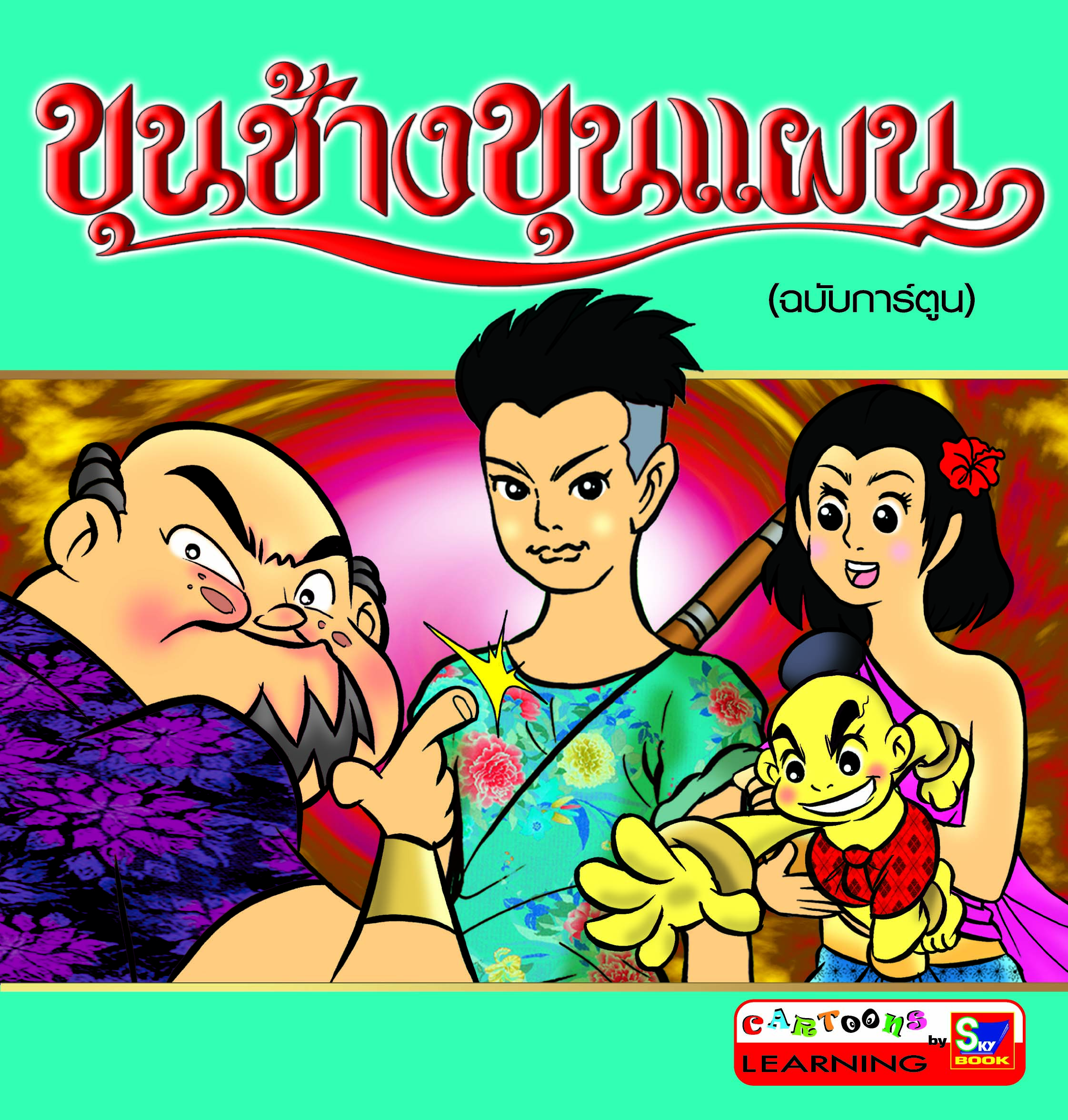 ขุนช้างขุนแผน (ฉบับการ์ตูน)